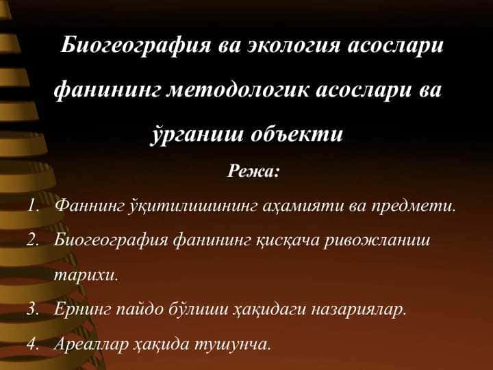 Биогеография ва экология асослари фанининг методологик aсослари ва ўрганиш объекти