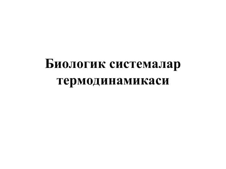 Биологик системалар термодинамикаси