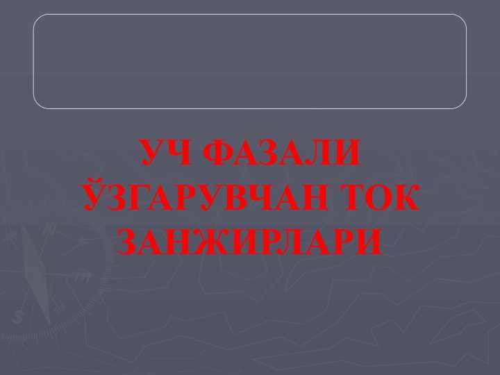 УЧ ФАЗАЛИ ЎЗГАРУВЧАН ТОК ЗАНЖИРЛАРИ