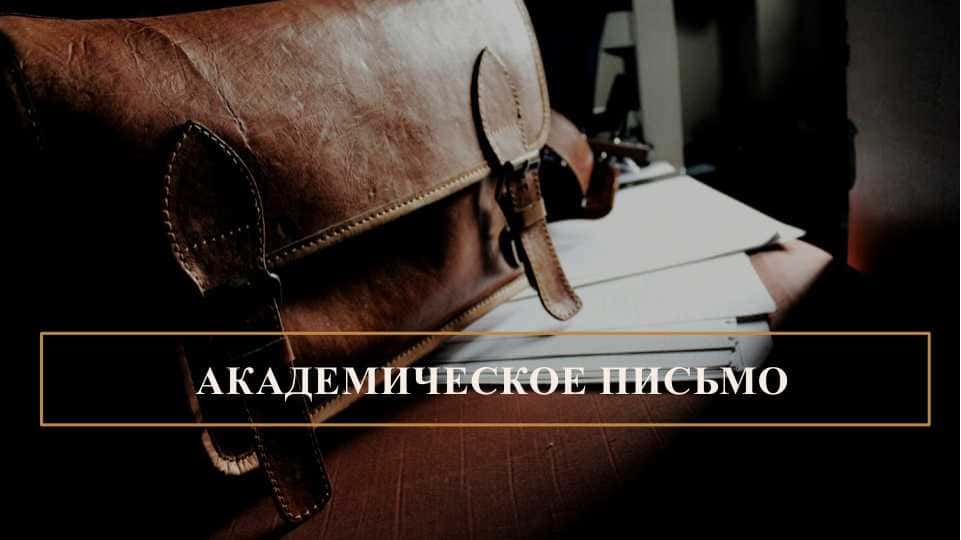 АКАДЕМИЧЕСКОЕ ПИСЬМО