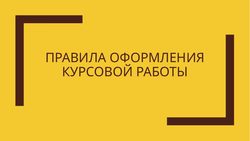 Правила оформления курсовой работы