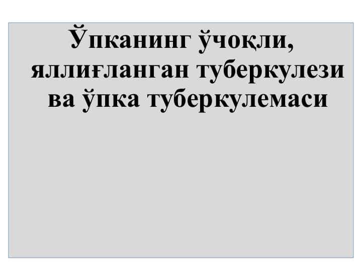 O‘pkaning o‘choqli, yallig‘langan tuberkulezi va o‘pka tuberkulemasi