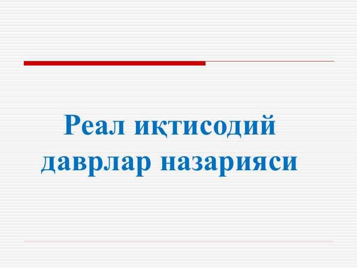 Реал иқтисодий даврлар назарияси Real iqtisodiy davrlar nazariyasi