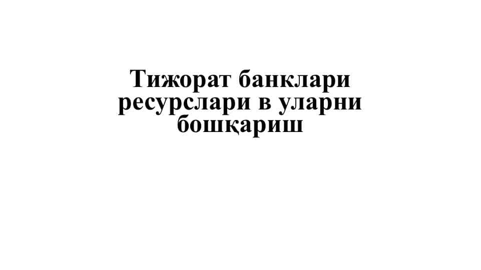 Тижорат банклари ресурслари в уларни бошқариш Tijorat banklari resurslari va ularni boshqarish