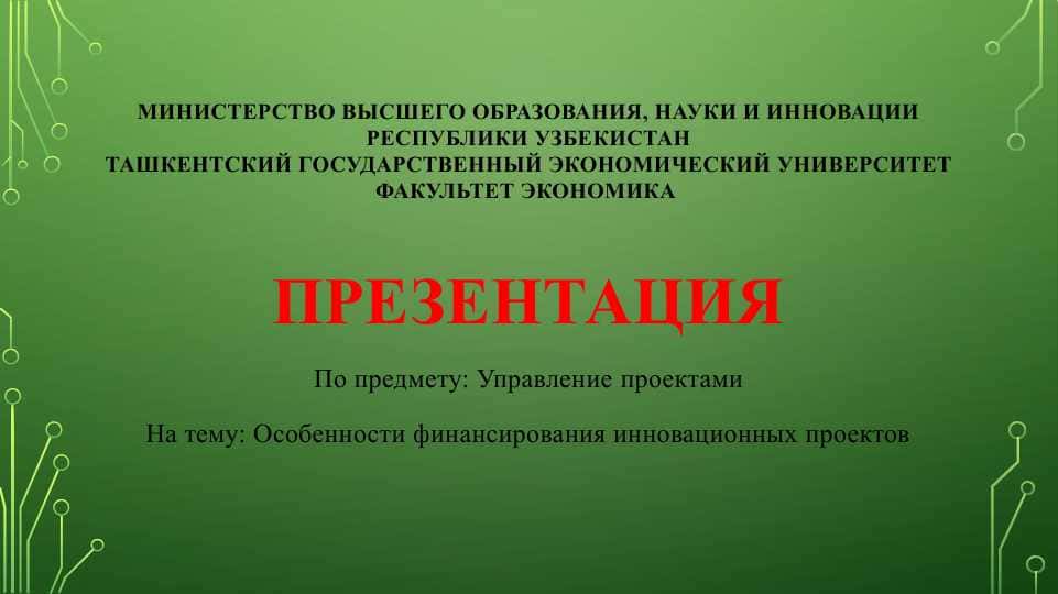 Особенности финансирования инновационных проектов