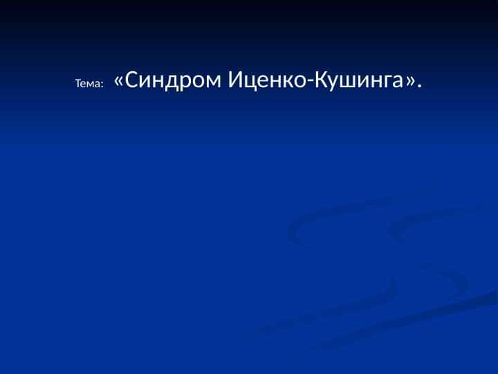 «Синдром Иценко-Кушинга».