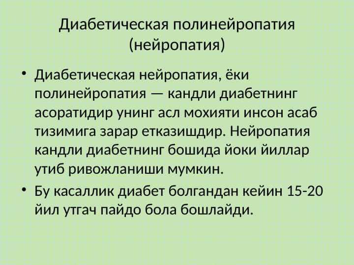 Диабетическая полинейропатия (нейропатия)