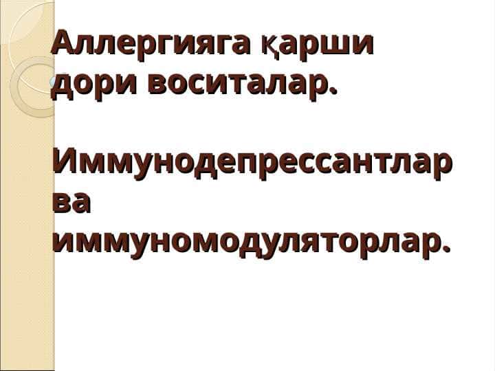 Allergiyaga qarshi dori vositalari pptx, аллергияга карши дори воситалари пптх
