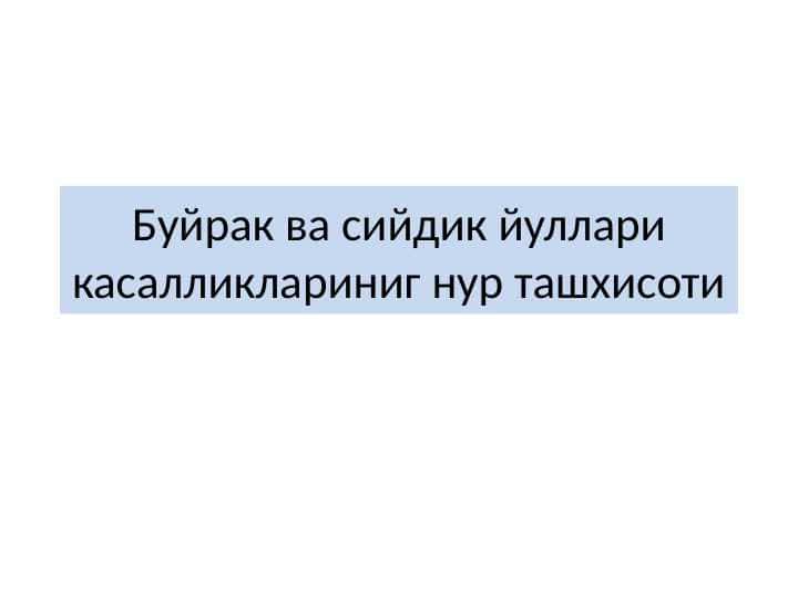 Буйрак ва сийдик йуллари касалликлариниг нур ташхисоти