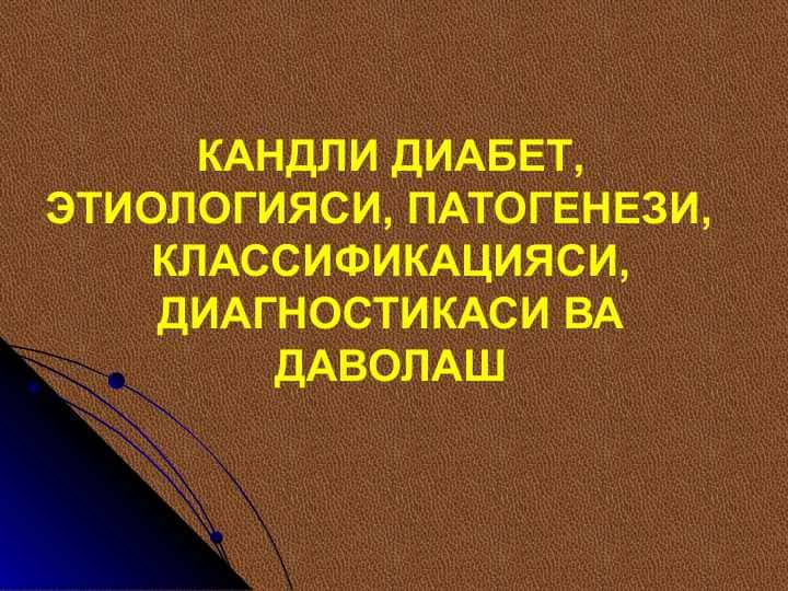Qandli diabet etiopatogenezi klinikasi davolash usullari va profilaktikasi КАНДЛИ ДИАБЕТ, ЭТИОЛОГИЯСИ, ПАТОГЕНЕЗИ, КЛАССИФИКАЦИЯСИ, ДИАГНОСТИКАСИ ВА ДАВОЛАШ