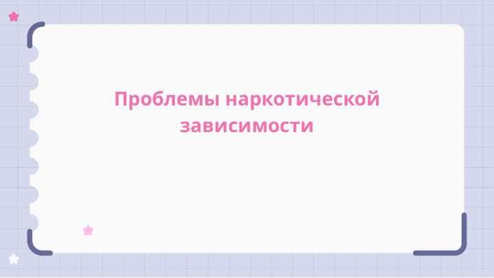 Проблемы наркотической зависимости