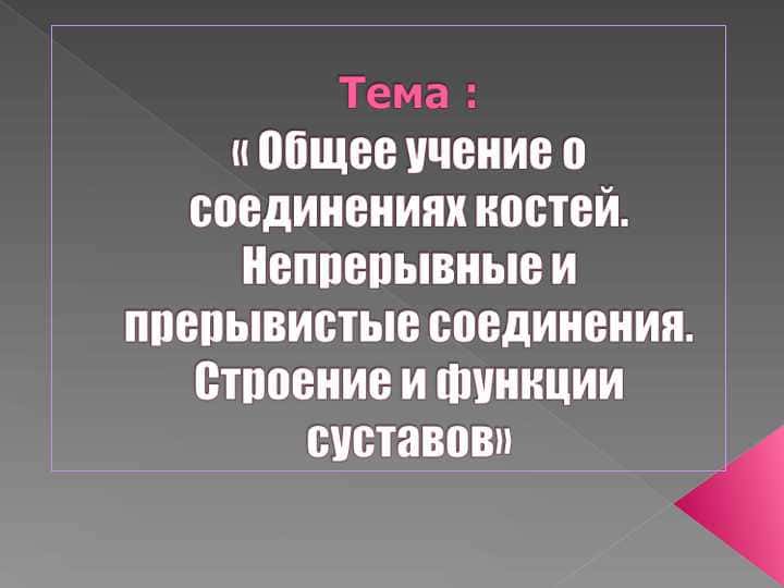 « Общее учение о соединениях костей. Непрерывные и прерывистые соединения. Строение и функции суставов»