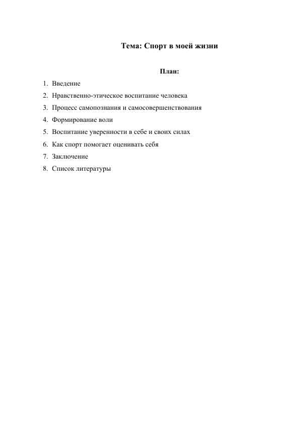 Спорт в моей жизни