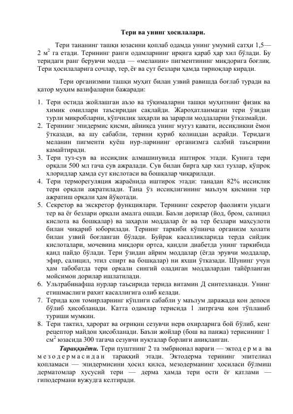 Тери ва унинг ҳосилалари.
