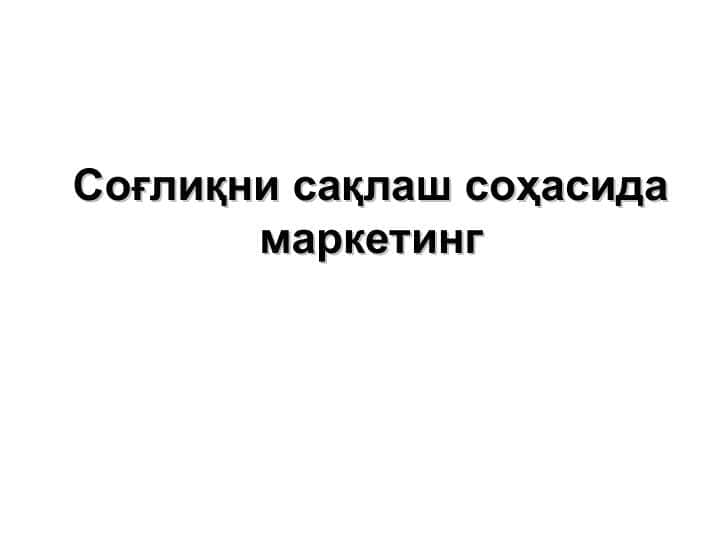 Соғлиқни сақлаш соҳасида маркетинг