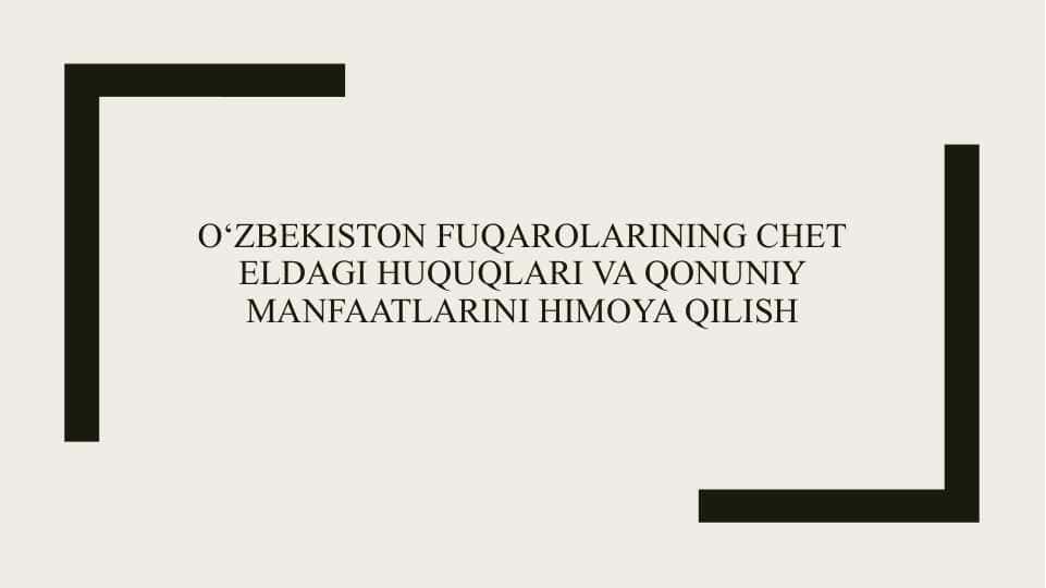 O‘zbekiston fuqarolarining chet eldagi huquqlari va qonuniy manfaatlarini himoya qilish