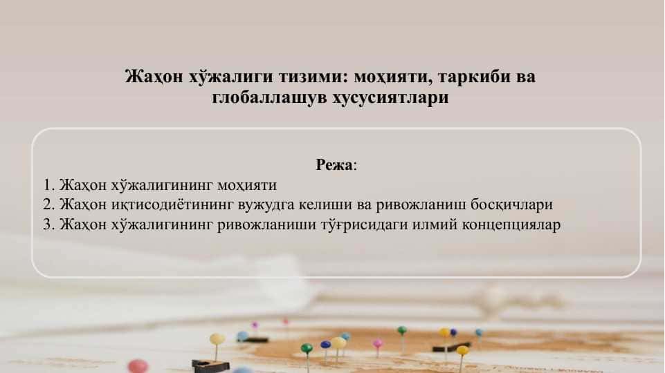 Жаҳон хўжалиги тизими моҳияти, таркиби ва глобаллашув хусусиятлари