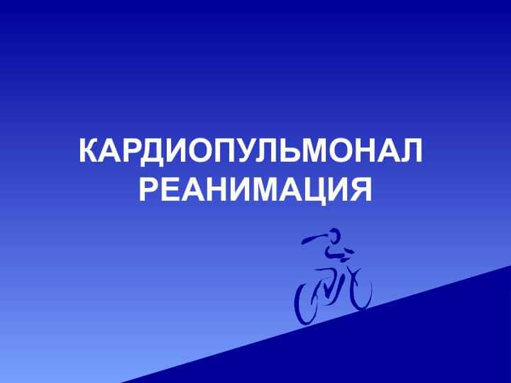 Kardiopulmonal reanimatsiya . КАРДИОПУЛЬМОНАЛ РЕАНИМАЦИЯ