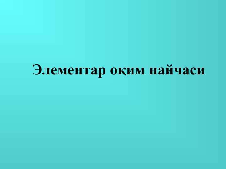Элементар оқим найчаси