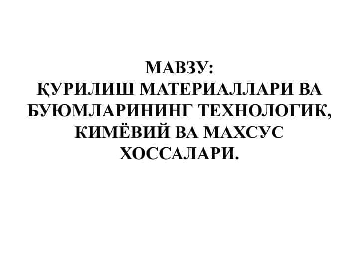 ҚУРИЛИШ МАТЕРИАЛЛАРИ ВА БУЮМЛАРИНИНГ ТЕХНОЛОГИК, КИМЁВИЙ ВА МАХСУС ХОССАЛАРИ.