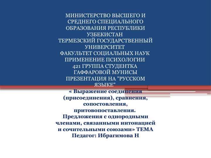 Выражение соединения, сравнения,сопостовления, притовопоставления.