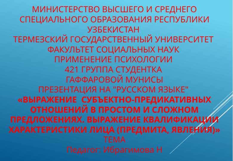 ВЫРАЖЕНИЕ СУБЪЕКТНО-ПРЕДИКАТИВНЫХ ОТНОШЕНИЙ В ПРОСТОМ И СЛОЖНОМ ПРЕДЛОЖЕНИЯХ. ВЫРАЖЕНИЕ КВАЛИФИКАЦИИ ХАРАКТЕРИСТИКИ ЛИЦА (ПРЕДМИТА, ЯВЛЕНИЯ)
