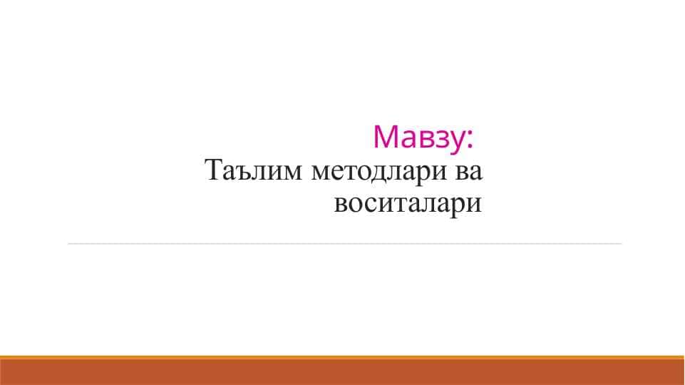 Таълим методлари ва воситалари