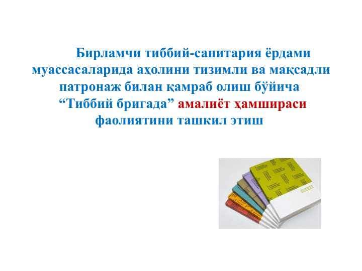 Amaliyot hamshirasi faoliyatini tashkil etish . Бирламчи тиббий-санитария ёрдами муассасаларида аҳолини тизимли ва мақсадли патронаж билан қамраб олиш бўйича “Тиббий бригада” амалиёт ҳамшираси фаолиятини ташкил этиш