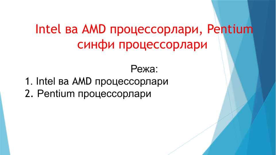 Intel ва AMD процессорлари, Pentium синфи процессорлари