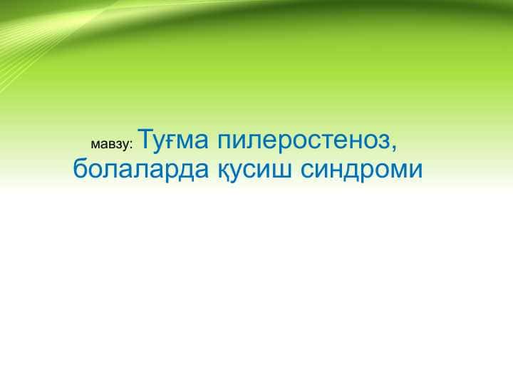 Tug'ma pilerostenoz , Bolalarda qusish sindromi . Туғма пилеростеноз, болаларда қусиш синдроми
