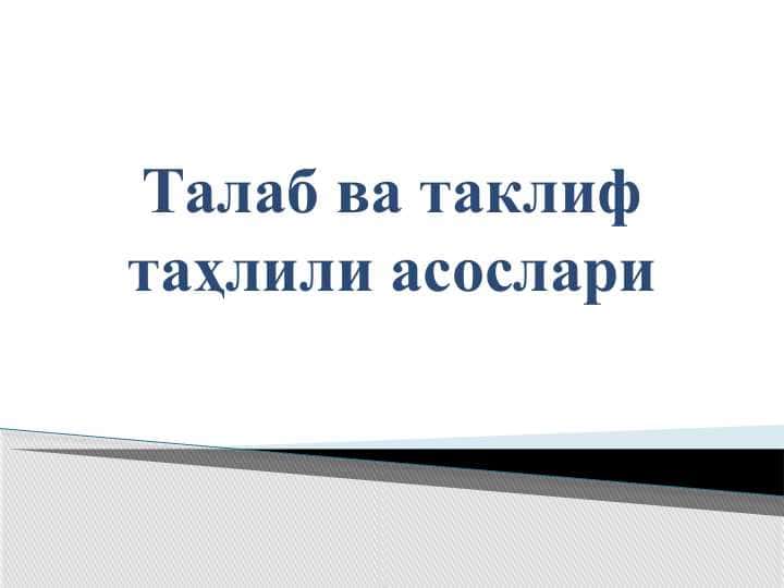 Талаб ва таклиф таҳлили асослари