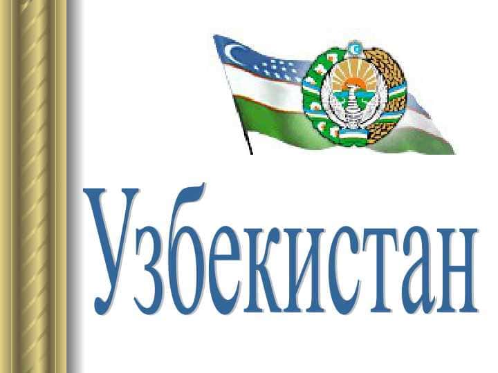 Узбекистан