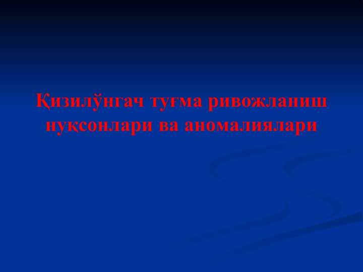 Қизилўнгач туғма ривожланиш нуқсонлари ва аномалиялари