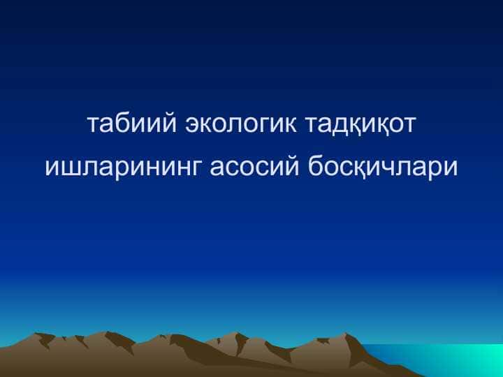 табиий экологик тадқиқот ишларининг асосий босқичлари