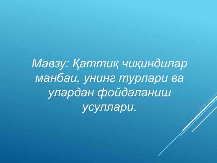 Қаттиқ чиқиндилар манбаи, унинг турлари ва улардан фойдаланиш усуллари