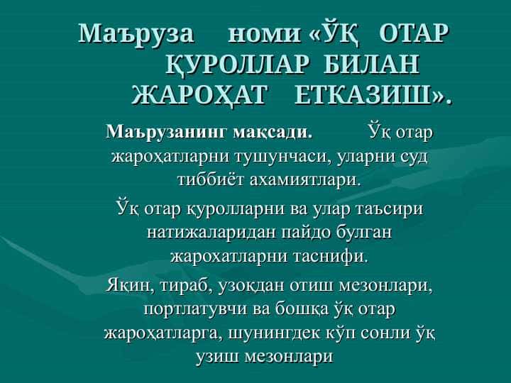 ЎҚ ОТАР ҚУРОЛЛАР БИЛАН ЖАРОҲАТ ЕТКАЗИШ