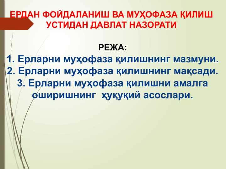 ЕРДАН ФОЙДАЛАНИШ ВА МУҲОФАЗА ҚИЛИШ УСТИДАН ДАВЛАТ НАЗОРАТИ