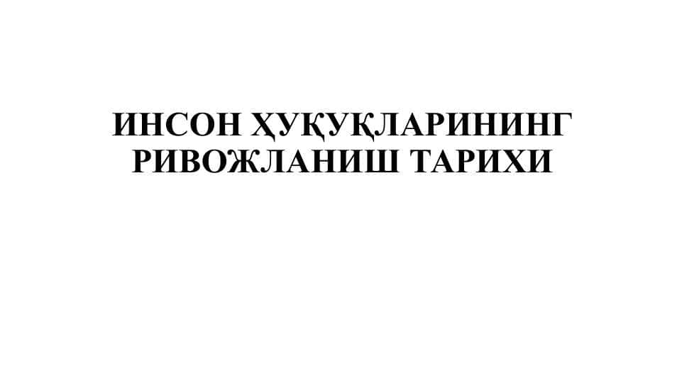 ИНСОН ҲУҚУҚЛАРИНИНГ РИВОЖЛАНИШ ТАРИХИ