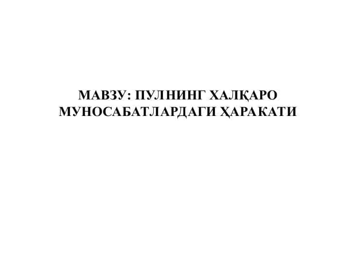 ПУЛНИНГ ХАЛҚАРО МУНОСАБАТЛАРДАГИ ҲАРАКАТИ