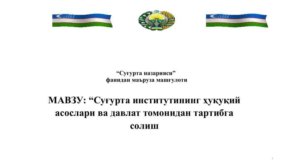 Суғурта институтининг ҳуқуқий асослари ва давлат томонидан тартибга солиш