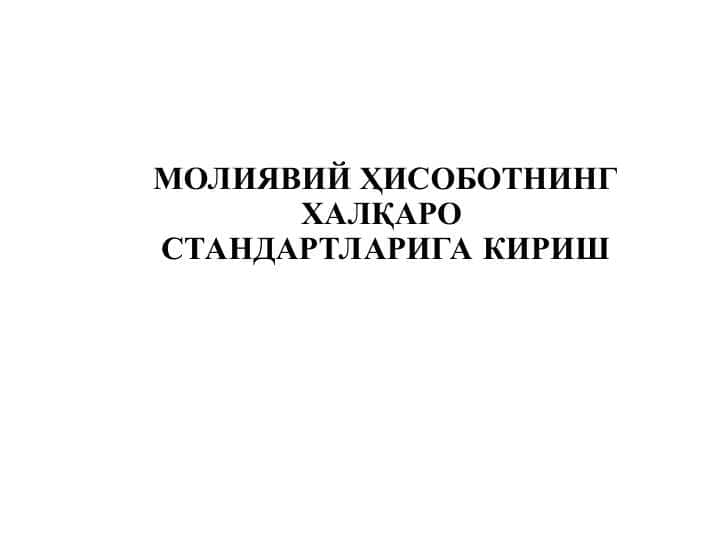 МОЛИЯВИЙ ҲИСОБОТНИНГ ХАЛҚАРО СТАНДАРТЛАРИГА КИРИШ