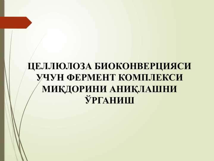 ЦЕЛЛЮЛОЗА БИОКОНВЕРЦИЯСИ УЧУН ФЕРМЕНТ КОМПЛЕКСИ МИҚДОРИНИ АНИҚЛАШНИ ЎРГАНИШ