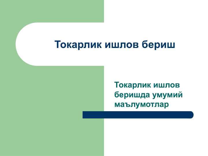 Токарлик ишлов бериш