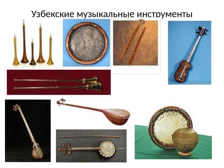 Узбекские музыкальные инструменты