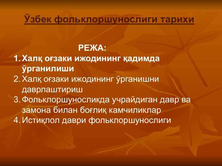 Ўзбек фольклоршунослиги тарихи