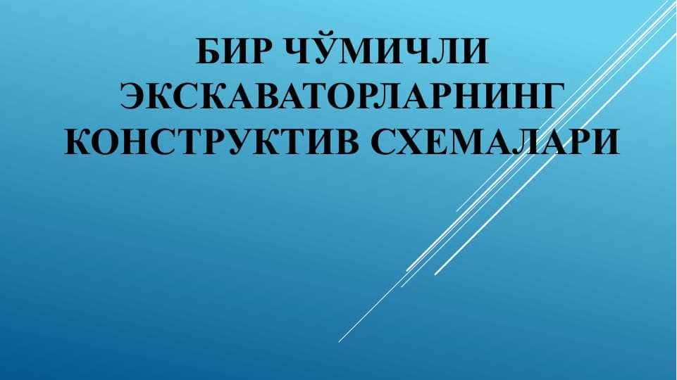 Бир Чўмичли экскаваторларнинг конструктив схемалари