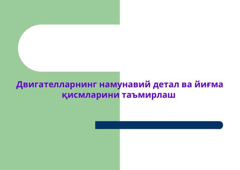 Двигателларнинг намунавий детал ва йиғма қисмларини таъмирлаш