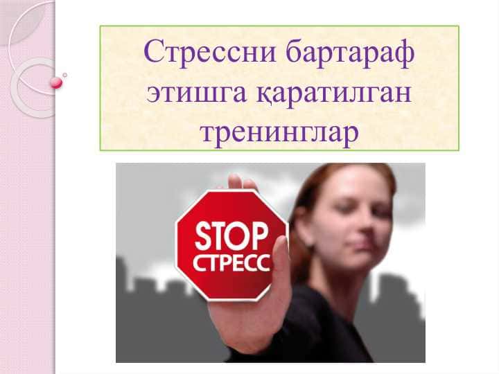 Стрессни бартараф этишга қаратилган тренинглар