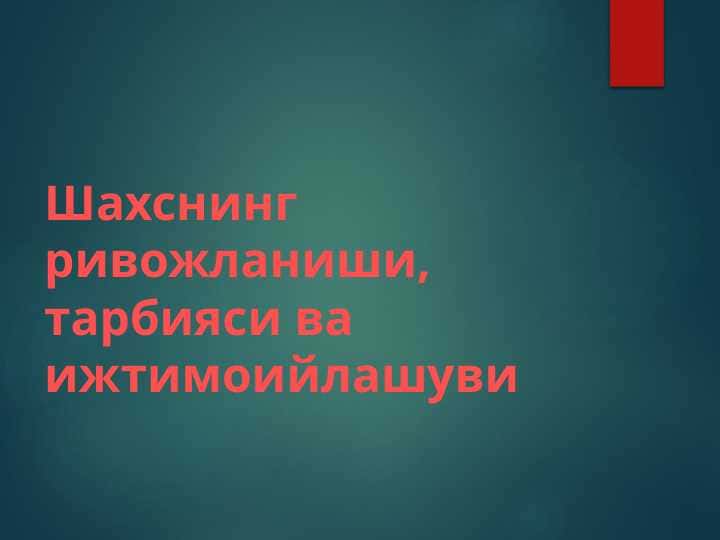 Шахснинг ривожланиши, тарбияси ва ижтимоийлашуви