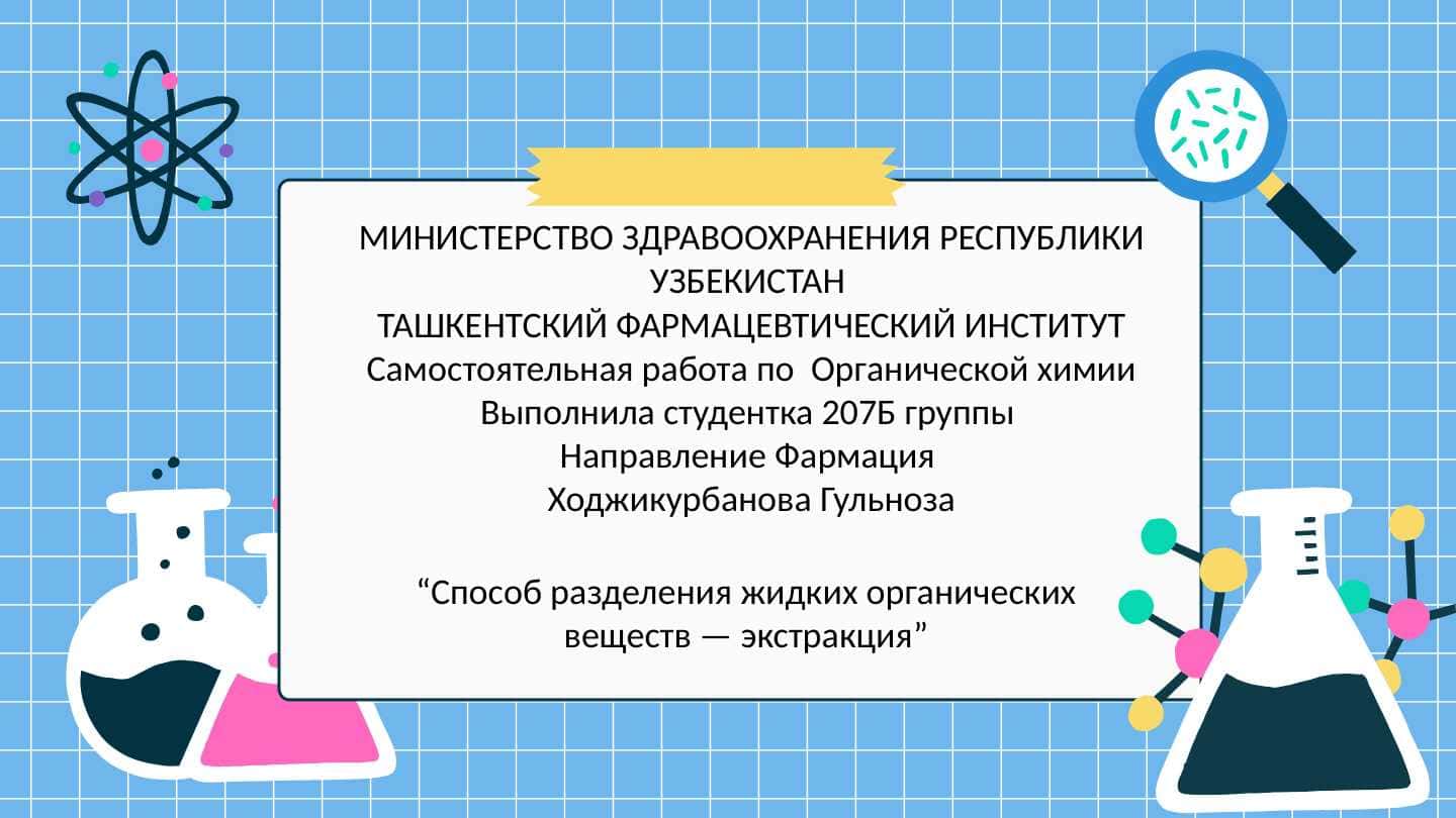 Способ разделения жидких органических веществ — экстракция